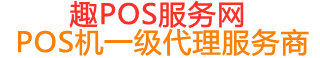 崂山趣pos网
